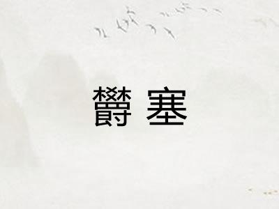 欝塞 欝塞