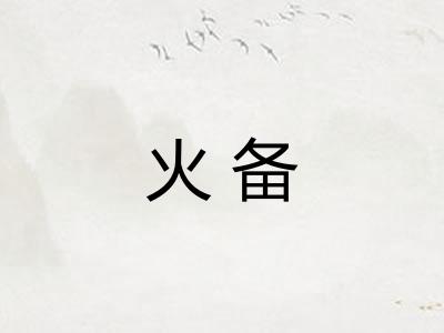 火备