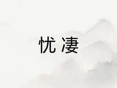 忧凄 忧凄