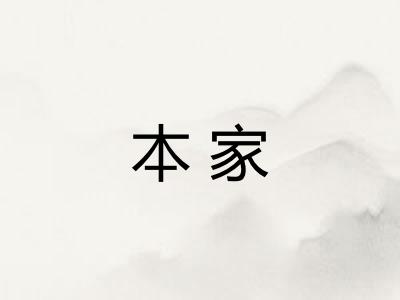 本家