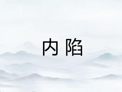 内陷