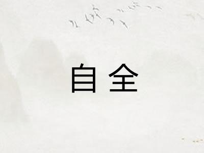 自全 自全