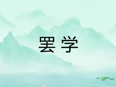 罢学 罢学