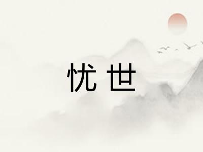 忧世 忧世
