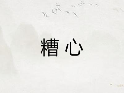 糟心 糟心
