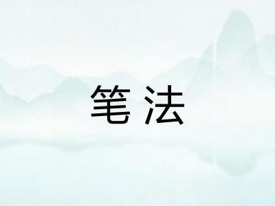 笔法