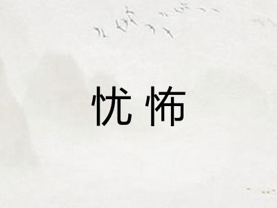 忧怖 忧怖