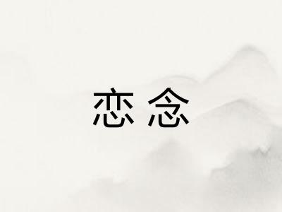 恋念 恋念