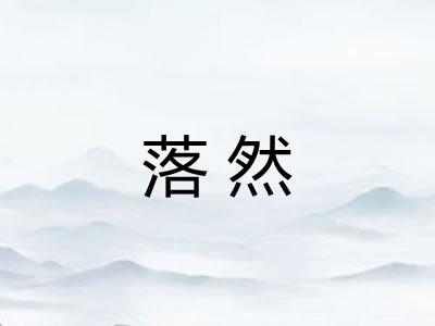 落然