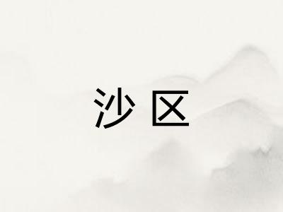 沙区 沙区