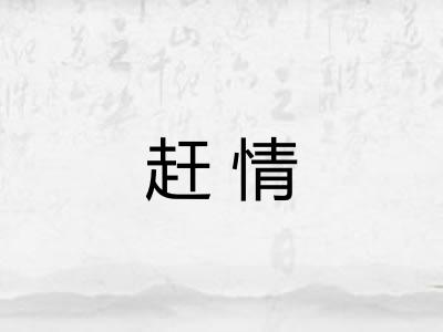 赶情
