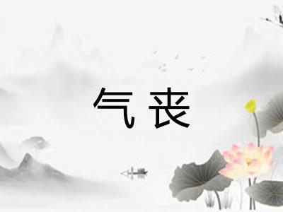 气丧 气丧
