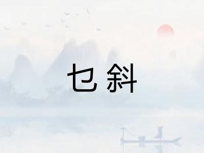 乜斜