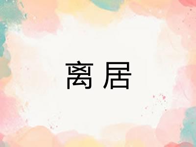 离居 离居