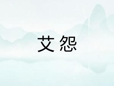 艾怨 艾怨