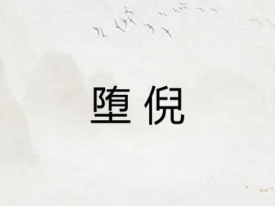 堕倪 堕倪