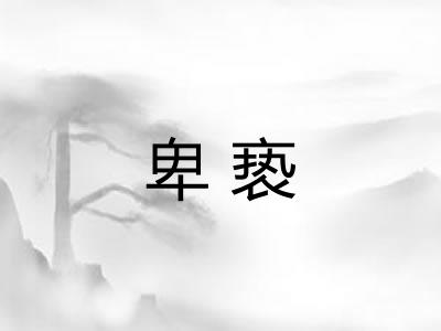 卑亵 卑亵