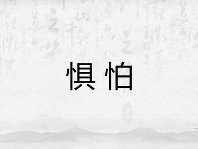 惧怕 惧怕