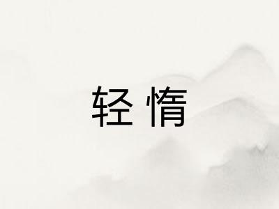 轻惰 轻惰