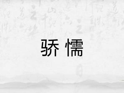 骄懦 骄懦