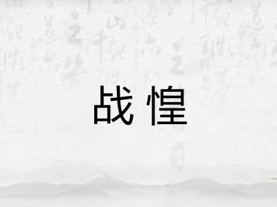 战惶 战惶