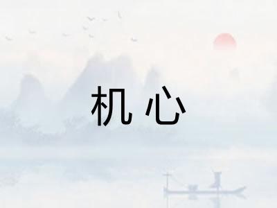 机心