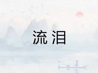 流泪