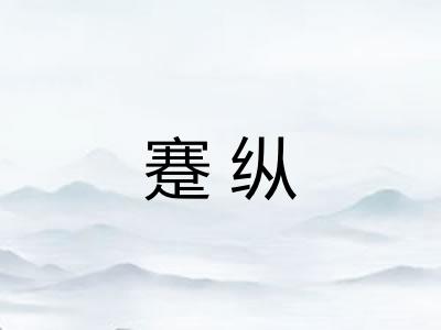 蹇纵 蹇纵