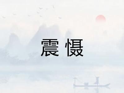 震慑