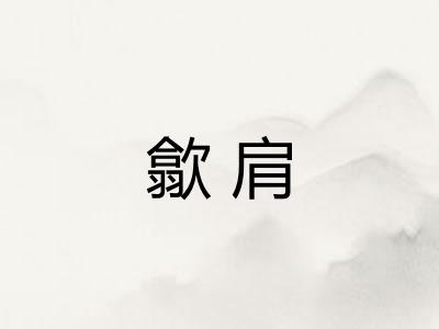 歙肩 歙肩
