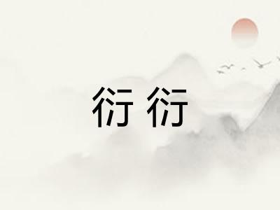 衍衍 衍衍