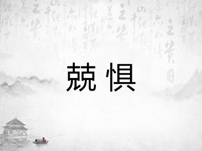 兢惧