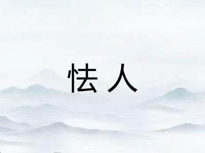 怯人