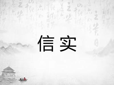 信实