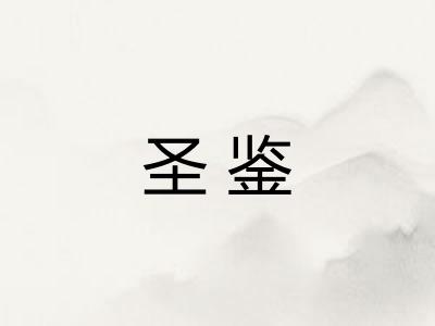 圣鉴 圣鉴