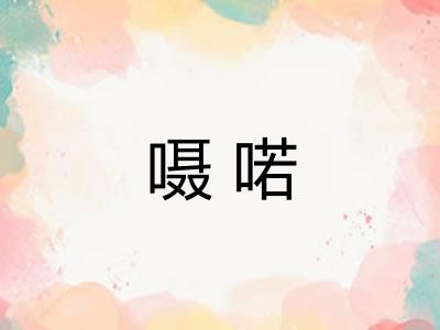 嗫喏 嗫喏