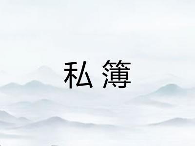 私簿