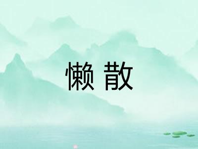 懒散 懒散