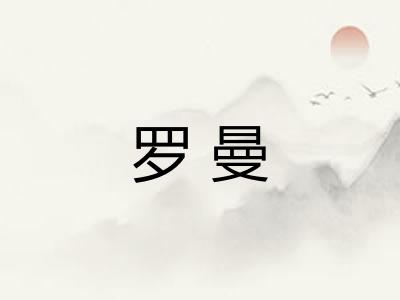 罗曼