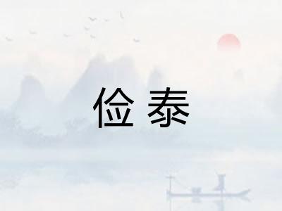 俭泰 俭泰