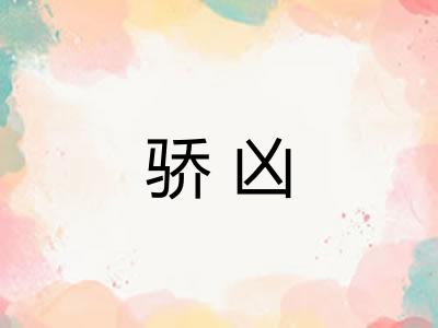 骄凶 骄凶