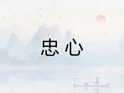 忠心 忠心