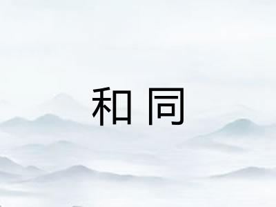 和同
