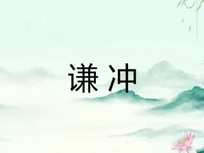谦冲 谦冲