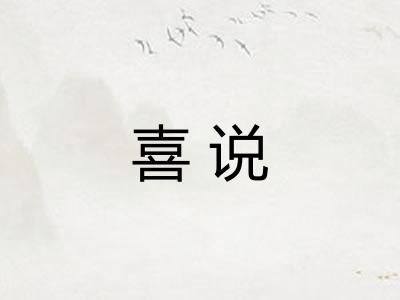 喜说 喜说