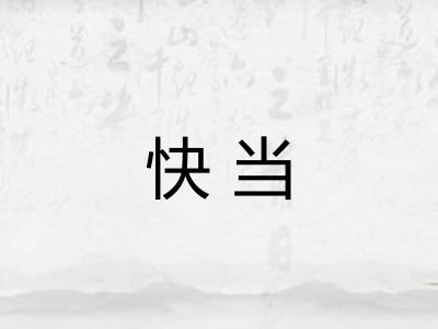 快当