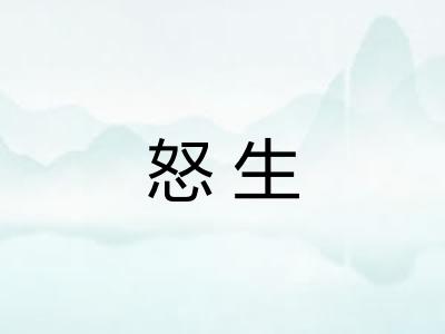 怒生 怒生
