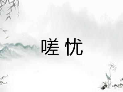 嗟忧