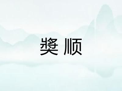 奬顺 奬顺