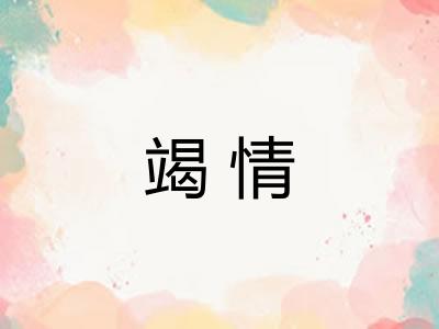 竭情 竭情